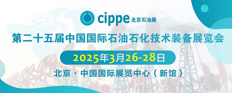 2025年第二十五屆北京石油石化技術裝備展覽會cippe將于3月26日至28日舉行(m.69836.cn)