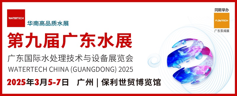 2025廣東水處理技術(shù)與設(shè)備展覽會watertech將于3月5-7日在廣州舉行(m.69836.cn)
