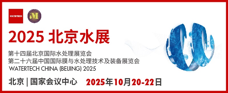2025年北京水處理展覽會將于10月20-22日在北京國家會議中心召開(m.69836.cn)