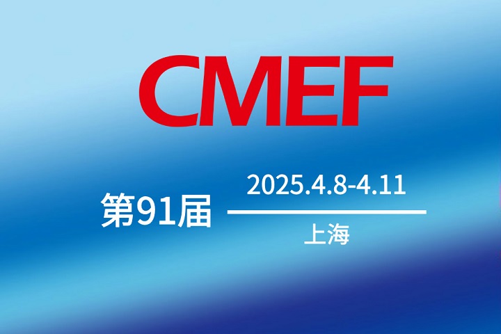 2025第91屆中國(guó)國(guó)際醫(yī)療器械博覽會(huì)CMEF將于4月8-10日在上海舉行(m.69836.cn)