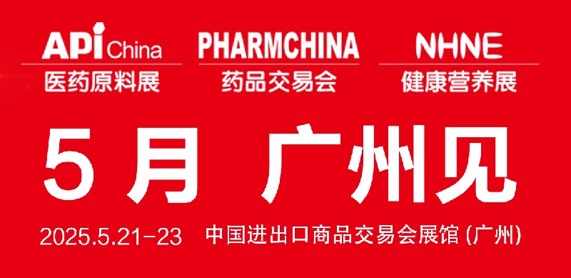 2025年第90屆全國藥品交易會（PHARMCHINA）將于5月21-23日在廣州舉行(m.69836.cn)