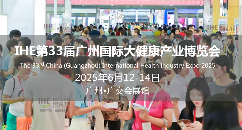 2025年第33屆廣州國(guó)際大健康產(chǎn)業(yè)展覽會(huì)（IHE China）將于6月12-14日(m.69836.cn)