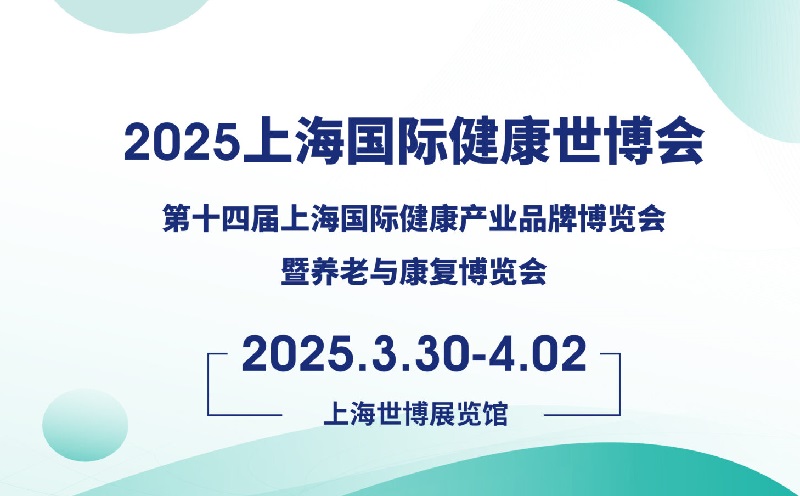 2025年第五屆上海國際健康世博會（HEALTH PLUS）將于3月30-4月2日舉行(m.69836.cn)