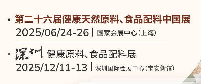 2025年亞洲健康天然原料、食品配料中國展將于6月24-26日在上海舉行(m.69836.cn)