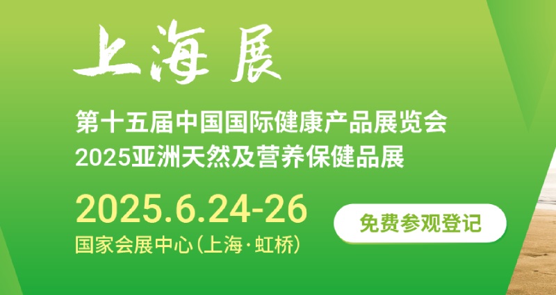 2025年第十五屆中國國際健康產(chǎn)品展覽會（HNC）將于6月24-26日在上海舉行(m.69836.cn)