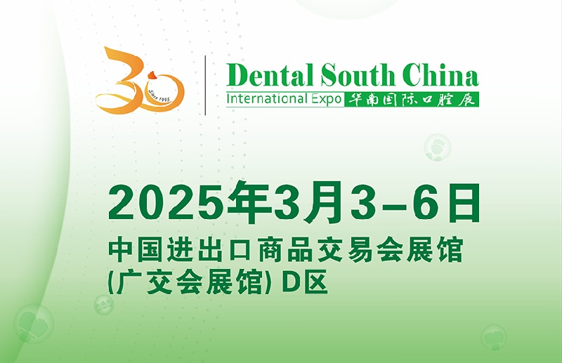 2025年廣州華南國際口腔展覽會將于3月3-6日舉行(m.69836.cn)