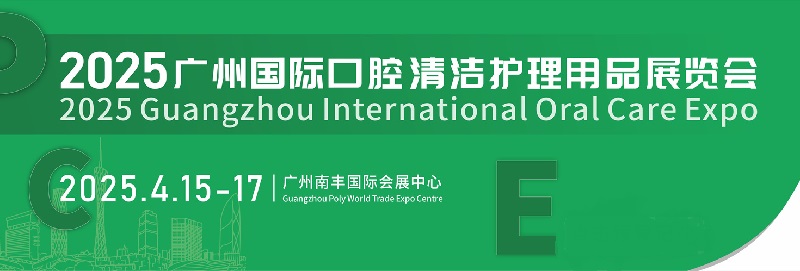 2025年廣州國際口腔清潔護理用品展覽會PCE將于4月15-17日舉行(m.69836.cn)