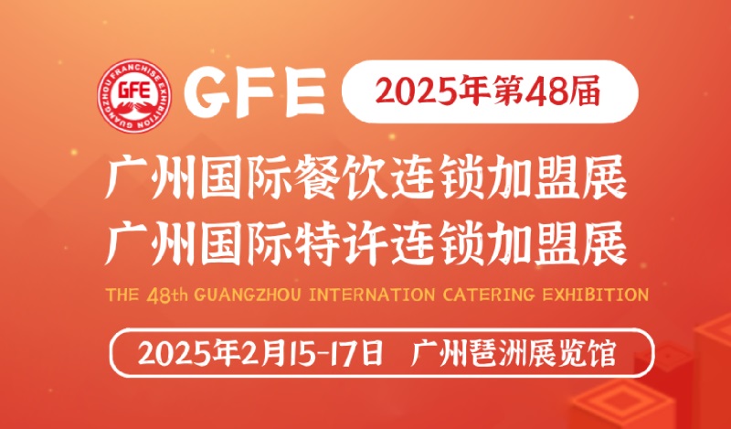 2025第48屆GFE廣州特許連鎖加盟展覽會將于2月15-17日舉行(m.69836.cn)