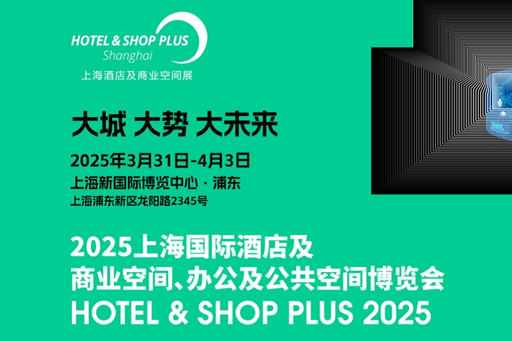 2025年上海酒店及商業空間、辦公及公共空間博覽會將于3月31日-4月3日舉行(m.69836.cn)