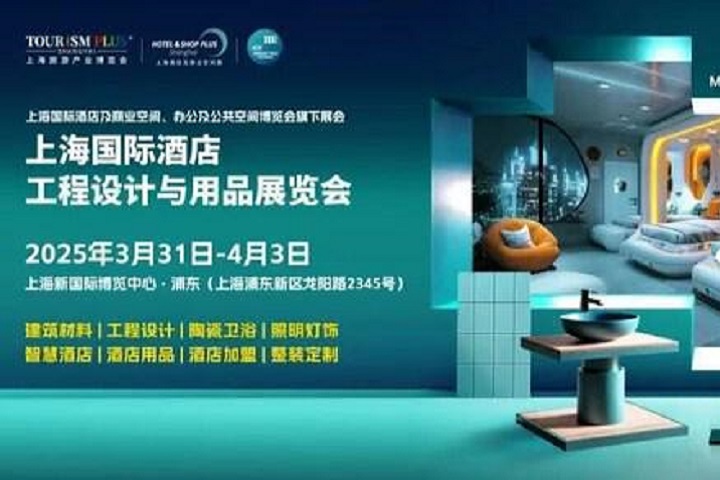 2025年上海國際酒店工程設計與用品展覽會將在于3月31日至4月3日舉行(m.69836.cn)