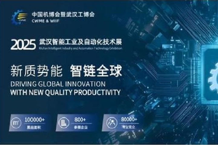 2025武漢國際工業博覽會（簡稱武漢工博會）將于10月11-13日舉行(m.69836.cn)