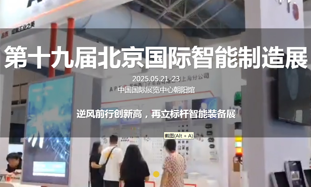 2025年第19屆北京國際智能制造裝備展覽會AIME將于5月21-23日舉行(m.69836.cn)