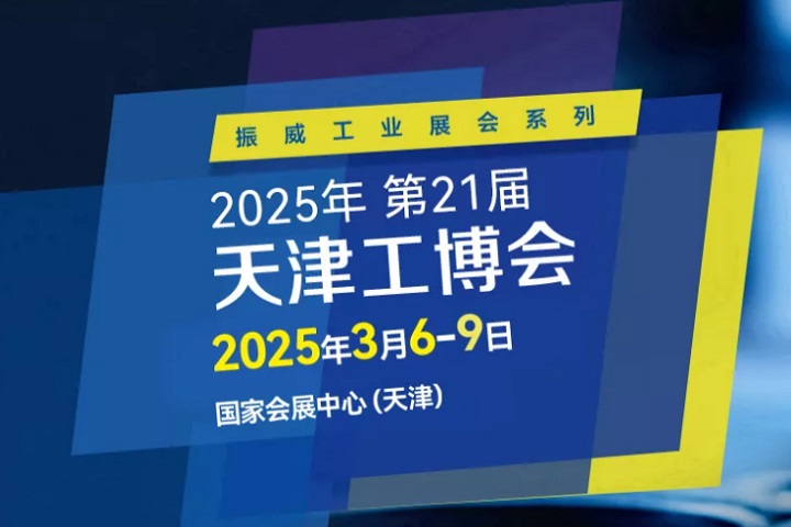 2025第21屆天津國(guó)際工業(yè)博覽會(huì)CIEX將于3月6-9日舉行(m.69836.cn)