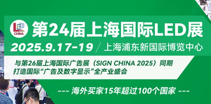 2025年第24屆上海國際LED展覽會將于9月17-19日舉行(m.69836.cn)