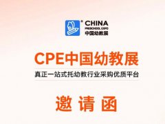 2025年上海國際學前教育及裝備展覽會（CPE中國幼教展）