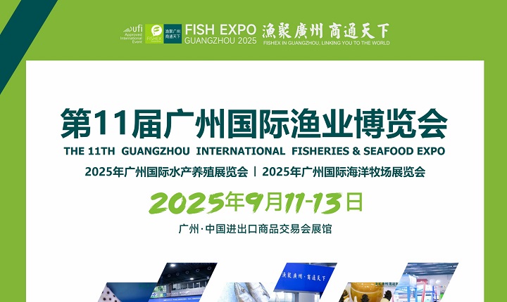 2025年第11屆廣州國際漁業展覽會（FISHEX）將于9月11日至13日舉行(m.69836.cn)