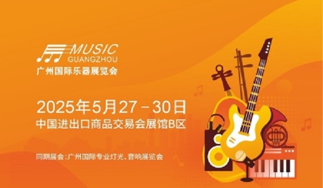 2025年第21屆廣州國際樂器展覽會（Music Guangzhou）(m.69836.cn)
