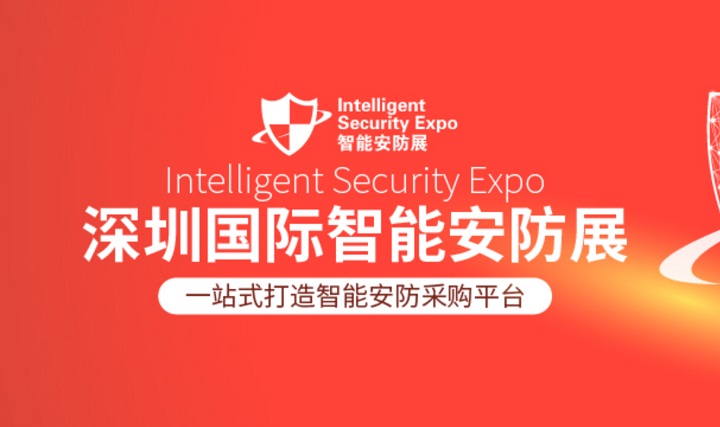 2025第9屆深圳國際智能安防展覽會（ISE）(m.69836.cn)