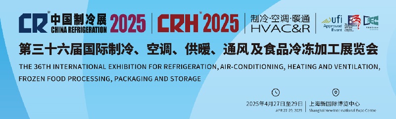 2025年第36屆中國國際制冷空調供暖通風展覽會（CR Expo）(m.69836.cn)