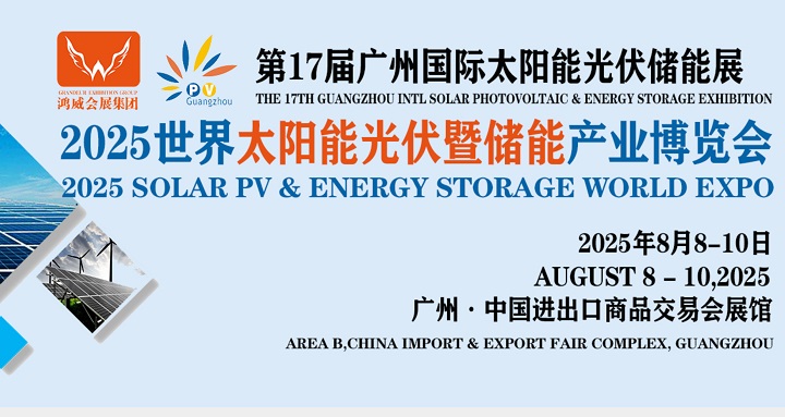 2025年第17屆廣州世界太陽能光伏及儲(chǔ)能展覽會(huì)（PV Guangzhou）(m.69836.cn)