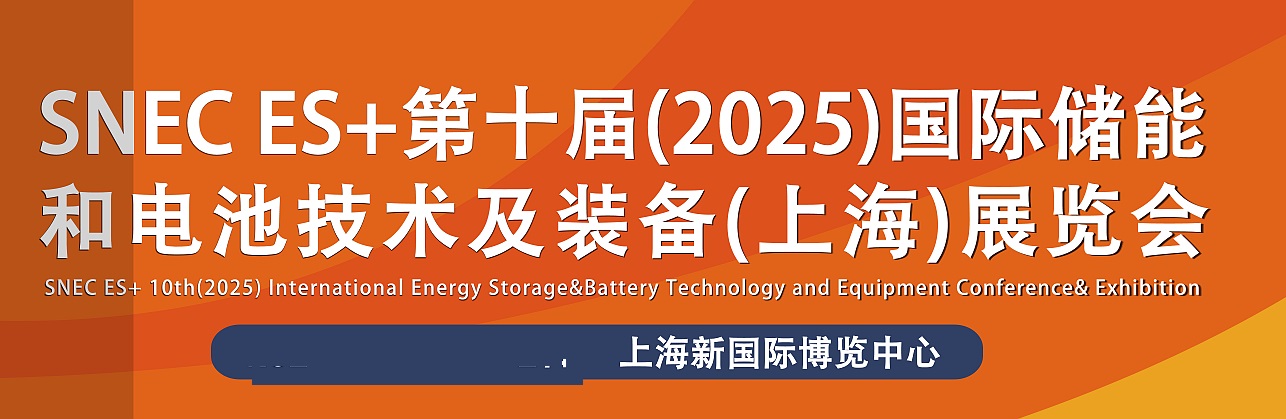 2025年第十屆上海國際儲能和電池技術及裝備大會暨展覽會(m.69836.cn)