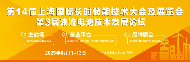 2025年第14屆上海國(guó)際儲(chǔ)能及氫能產(chǎn)業(yè)展覽會(huì)（S-Energy）(m.69836.cn)