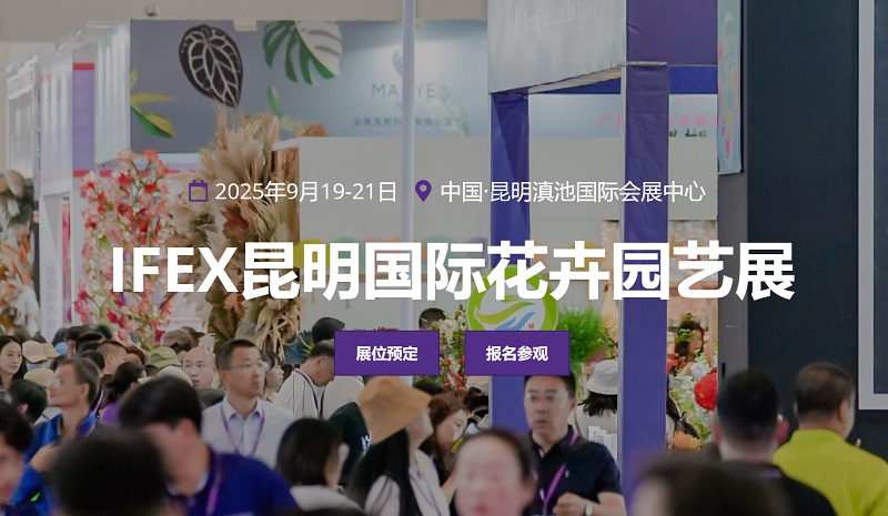 2025年第23屆昆明國(guó)際花卉園藝展覽會(huì)（IFEX）(m.69836.cn)