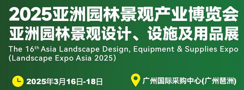 2025年第16屆廣州園林景觀產(chǎn)業(yè)博覽會(huì)LGGB(m.69836.cn)