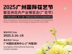 2025第16屆廣州花卉產業博覽會（Flower Expo Asia ）