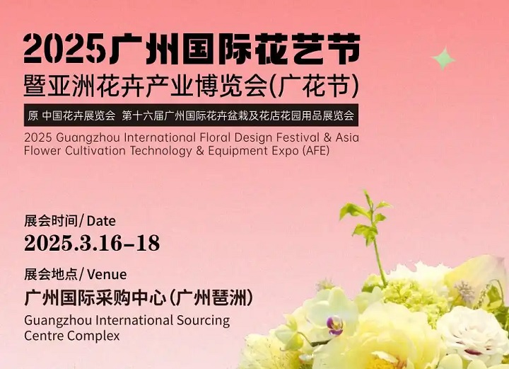 2025第16屆廣州花卉產業博覽會（Flower Expo Asia ）(m.69836.cn)