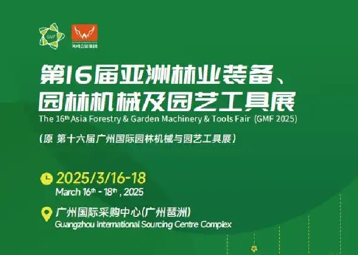 2025年第16屆亞洲林業(yè)裝備、園林機械及園藝工具展覽會GMF(m.69836.cn)
