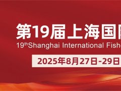 2025年2第19屆上海國際漁業博覽會