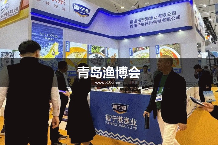 青島漁博會(huì) 青島漁博會(huì)