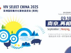 2025年第21屆南京亞洲集約化畜牧展覽會(huì)（VIV SELECT CHINA）
