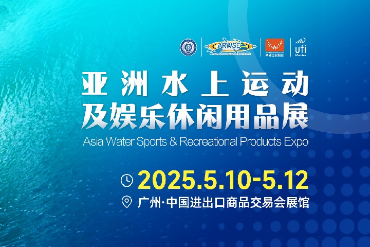 2025年亞洲水上運動及娛樂休閑用品展覽會ARWSE(m.69836.cn)