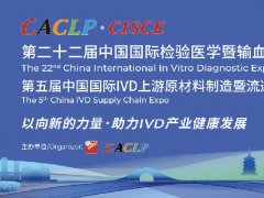 2025年第22屆中國國際檢驗醫(yī)學(xué)暨輸血儀器試劑展覽會（CACLP）