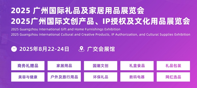 2025年廣州國際禮品及家居用品展覽會CHN將于8月22-24日舉行(m.69836.cn)
