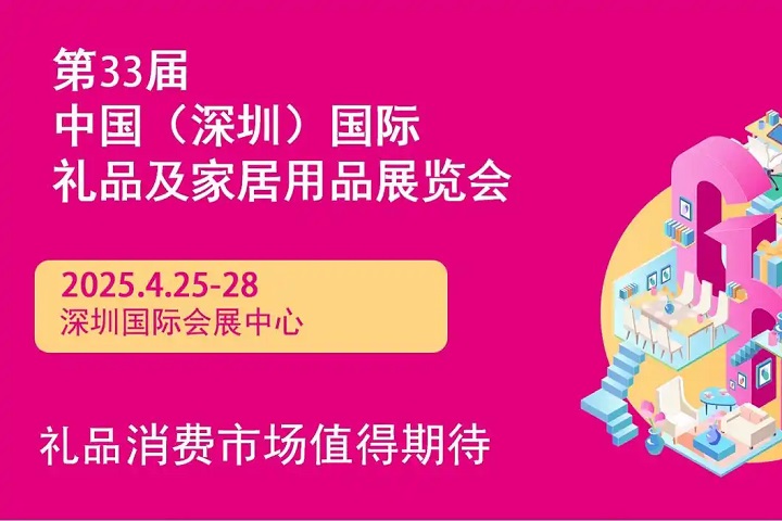 2025年第33屆中國（深圳）國際禮品及家居用品展覽會(m.69836.cn)