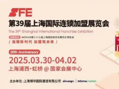2025年第40屆上海國際連鎖加盟展SFE