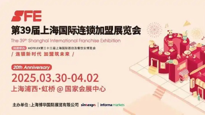 2025年第40屆上海國際連鎖加盟展SFE(m.69836.cn)