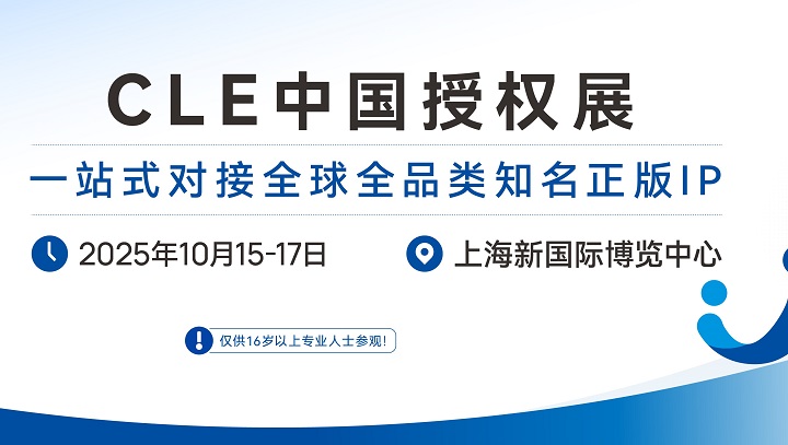 2025年第18屆中國國際品牌授權展覽會CLE(m.69836.cn)