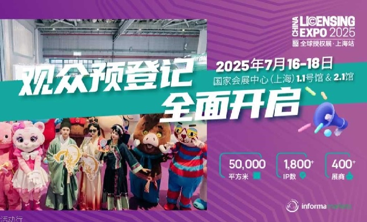 2025年上海全球授權展覽會LEC(m.69836.cn)
