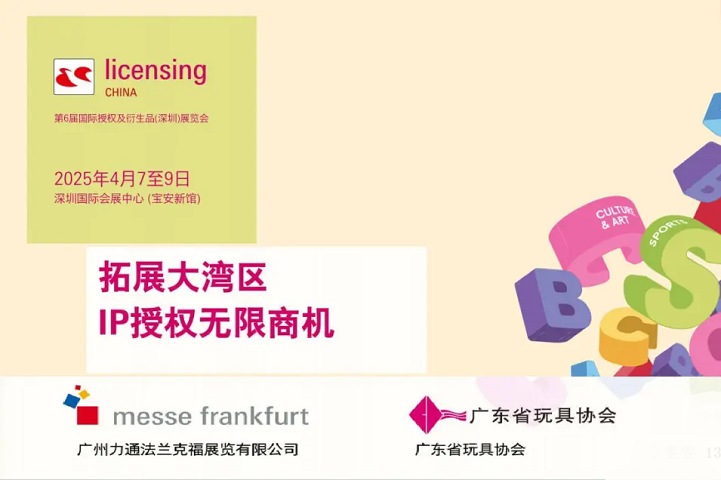 2025年第6屆深圳國際授權及衍生品展覽會（licensing China）(m.69836.cn)
