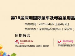 2025年第16屆深圳國(guó)際童車及母嬰童用品展覽會(huì)