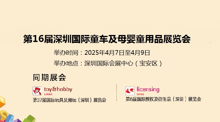 2025年第16屆深圳國際童車及母嬰童用品展覽會(m.69836.cn)