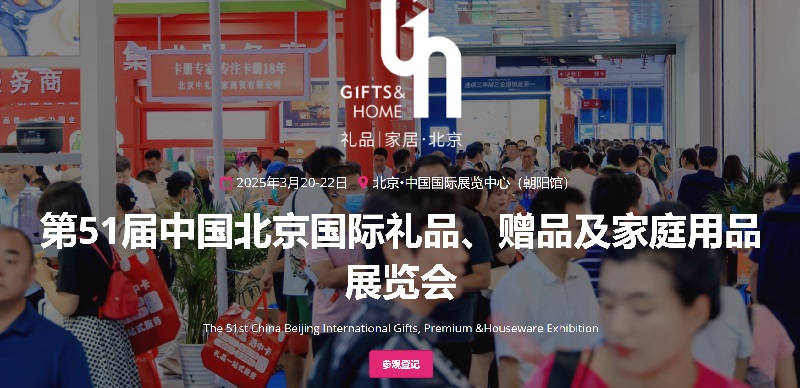 2025年第51屆中國北京禮品、贈(zèng)品及家庭用品展覽會(huì)（GIFTS & HOME）(m.69836.cn)