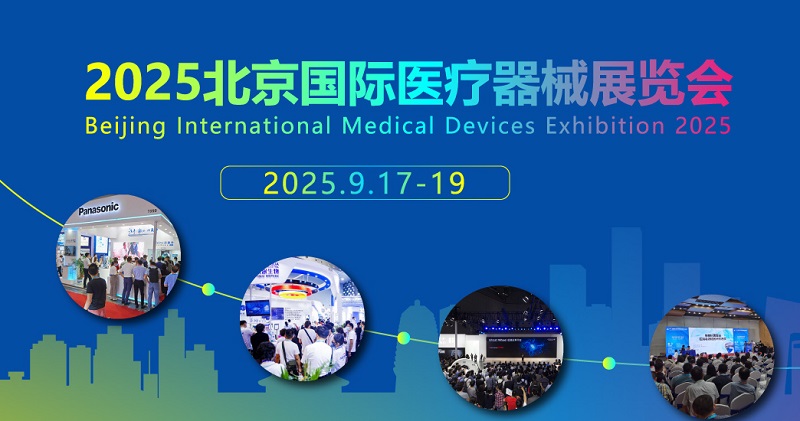 2025年第46屆北京國際醫療器械展覽會(CMEH醫博會)(m.69836.cn)