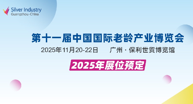 2025年第11屆中國國際老齡產業博覽會（SIC廣州老博會）(m.69836.cn)