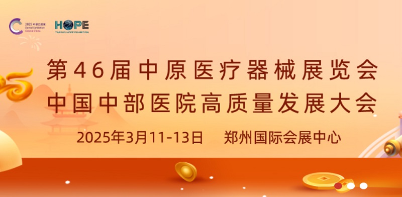 2025年第46屆中原醫療器械展覽會將于3月11-13日在鄭州舉行(m.69836.cn)