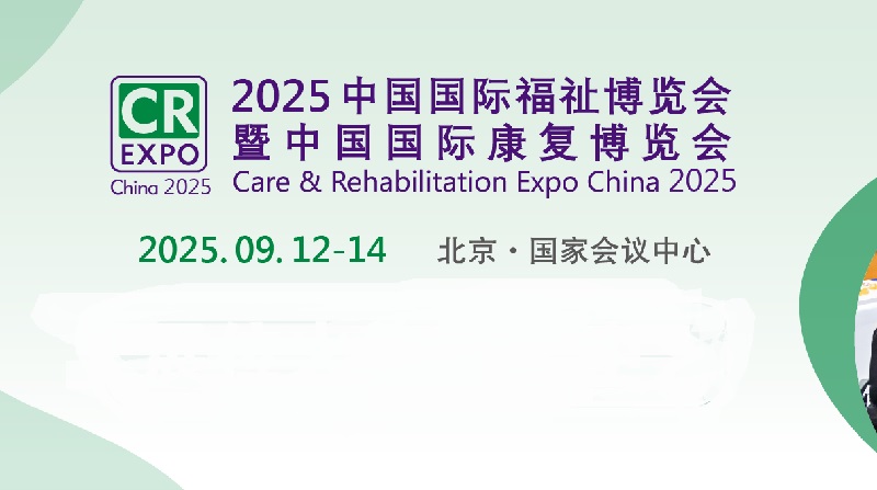 2025年第17屆中國(guó)國(guó)際福祉博覽會(huì)暨中國(guó)國(guó)際康復(fù)博覽會(huì)（CR Expo）(m.69836.cn)